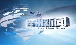 连州新闻爆料电话,倾听民声，传递民意