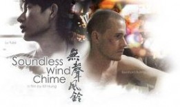 无声风铃在线观看,揭开神秘旋律背后的感人故事