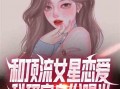 关于女星最新爆料的小说,揭秘女星背后的惊人真相