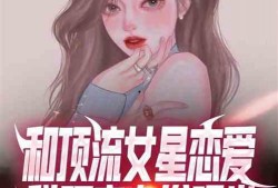 关于女星最新爆料的小说,揭秘女星背后的惊人真相