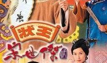 状王宋世杰2在线观看,智斗权贵，法度与情义的较量