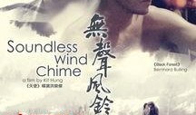 无声风铃在线观看,揭开神秘旋律背后的感人故事