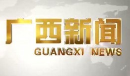 广西新闻频道的爆料平台