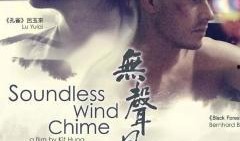 无声风铃在线观看,揭开神秘旋律背后的感人故事