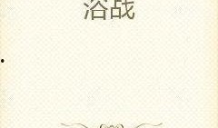 微笑吃瓜小说免费阅读无弹窗,免费无弹窗小说阅读之旅