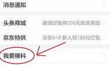 怎么把新闻爆料给头条上,让头条新闻更贴近你我