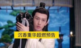 沉香重华最新爆料视频,揭秘神秘事件背后的惊人真相