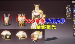 爆料最新ss9手册皮肤