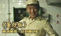 黄渤蛋炒饭在线观看,美食与人生的完美融合